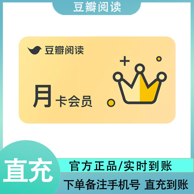 豆瓣阅读会员月卡