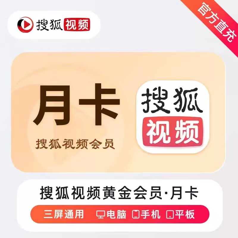 搜狐视频黄金会员月卡