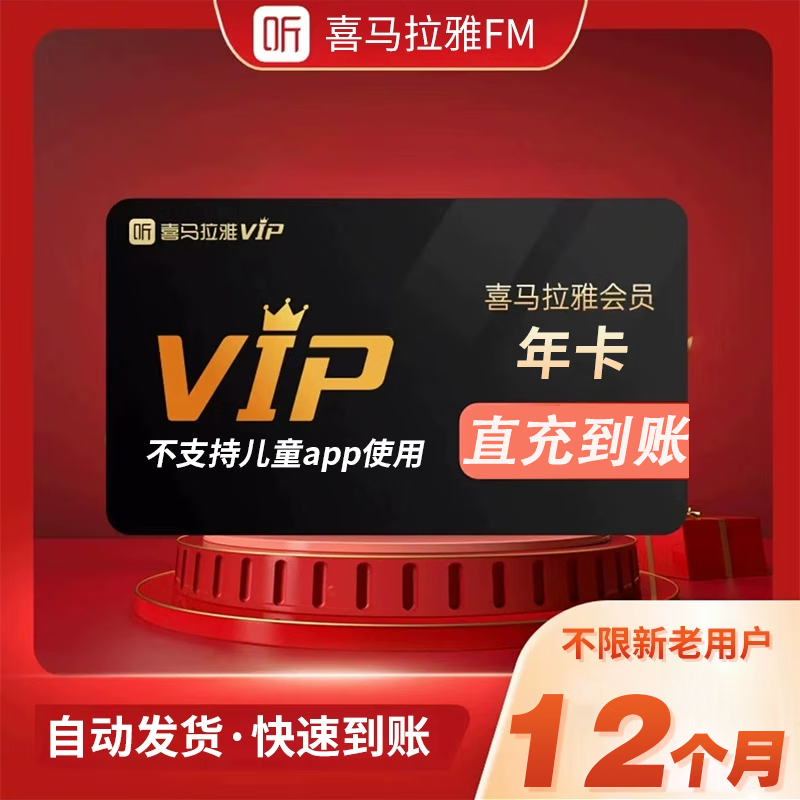 喜马拉雅VIP会员年卡