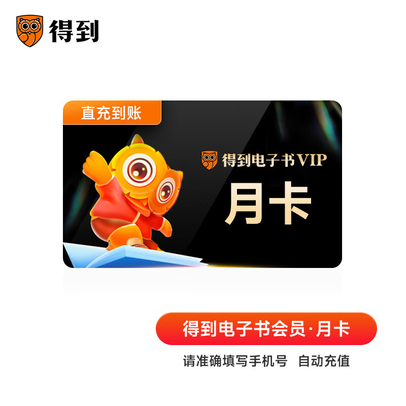 得到电子书会员月卡