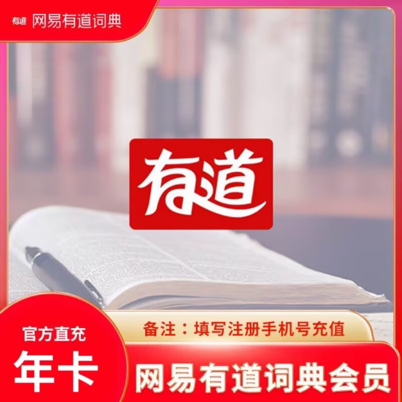 有道词典会员年卡