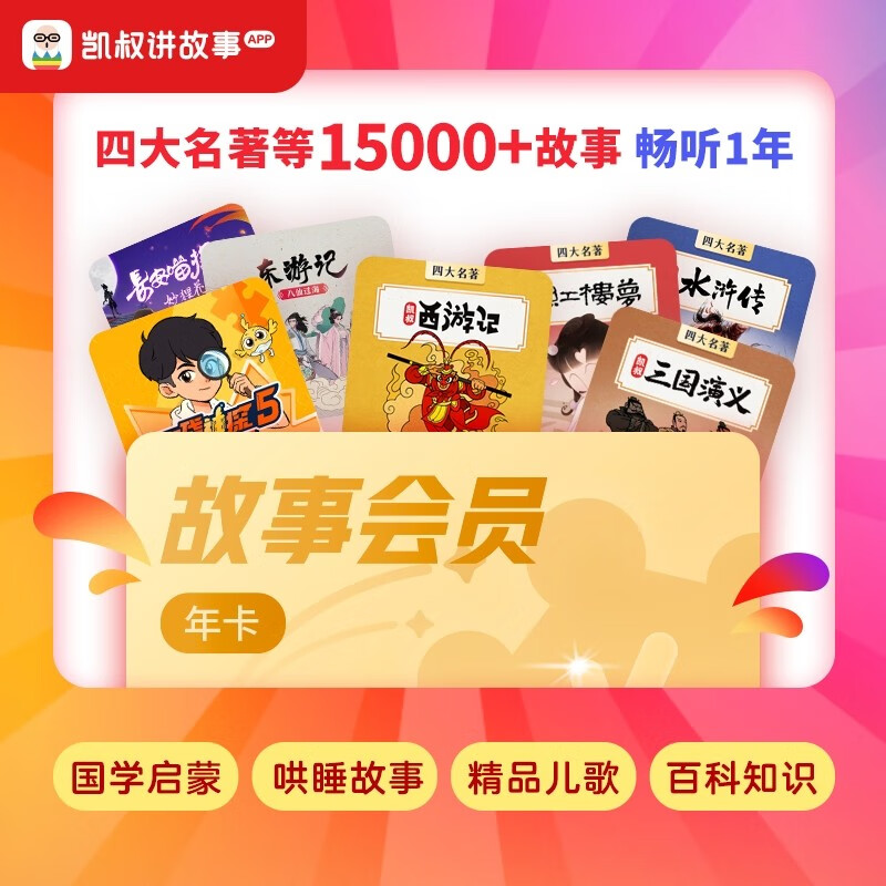凯叔讲故事会员年卡