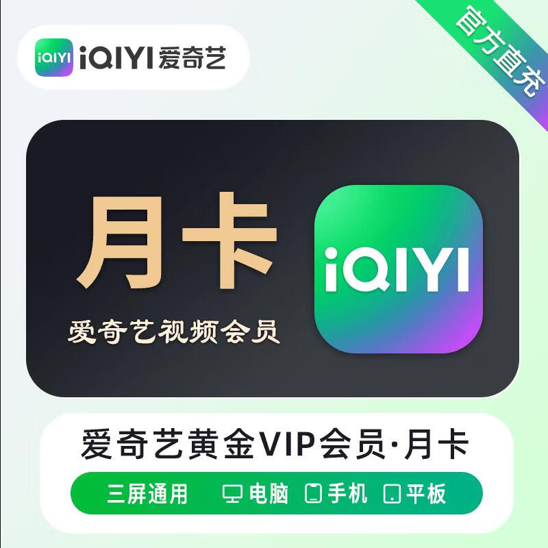 爱奇艺爱奇艺视频黄金会员月卡