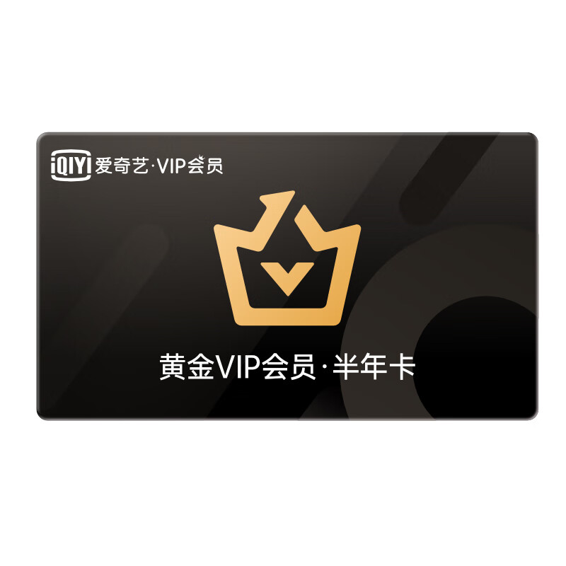 爱奇艺视频黄金会员半年卡