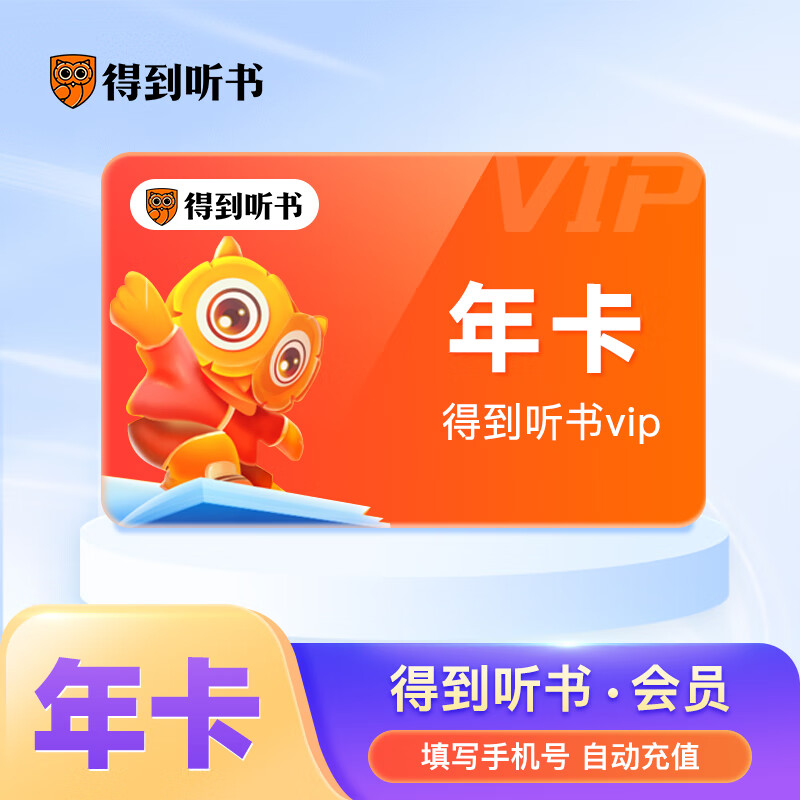 得到听书会员年卡