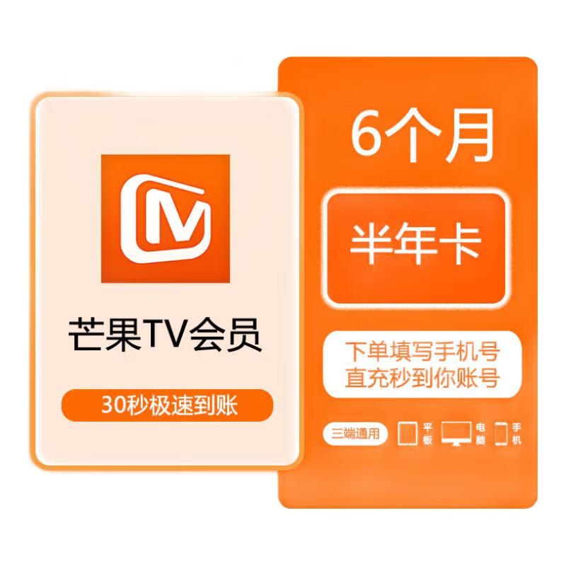 芒果TV视频会员半年卡