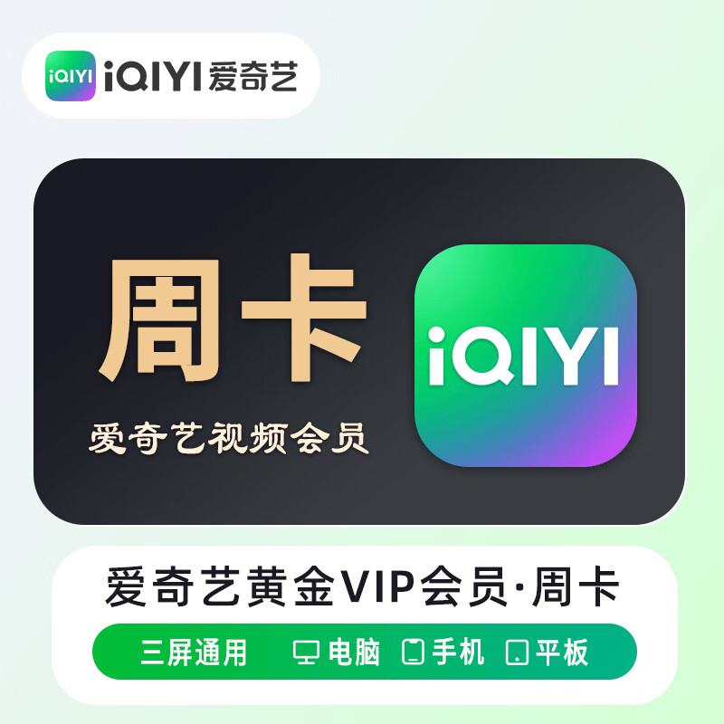 爱奇艺视频黄金会员周卡