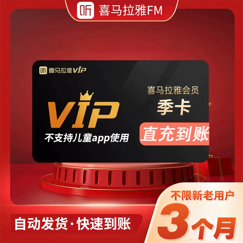 喜马拉雅VIP会员季卡