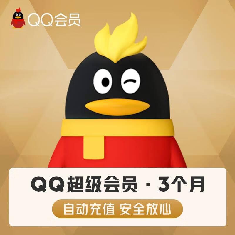 腾讯QQ超级会员季卡