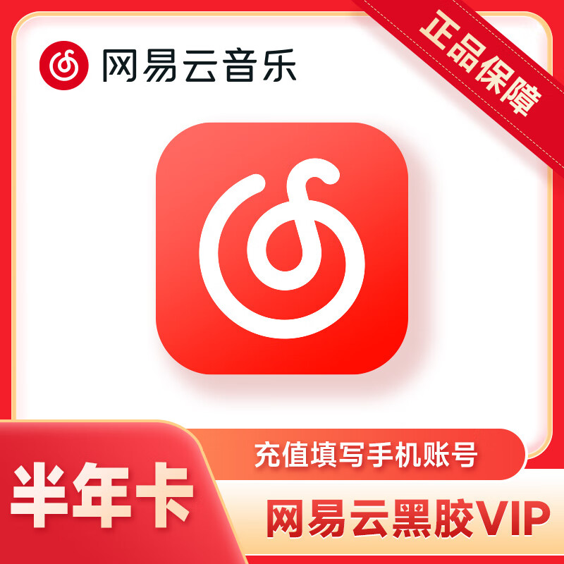 网易云音乐黑胶会员半年卡