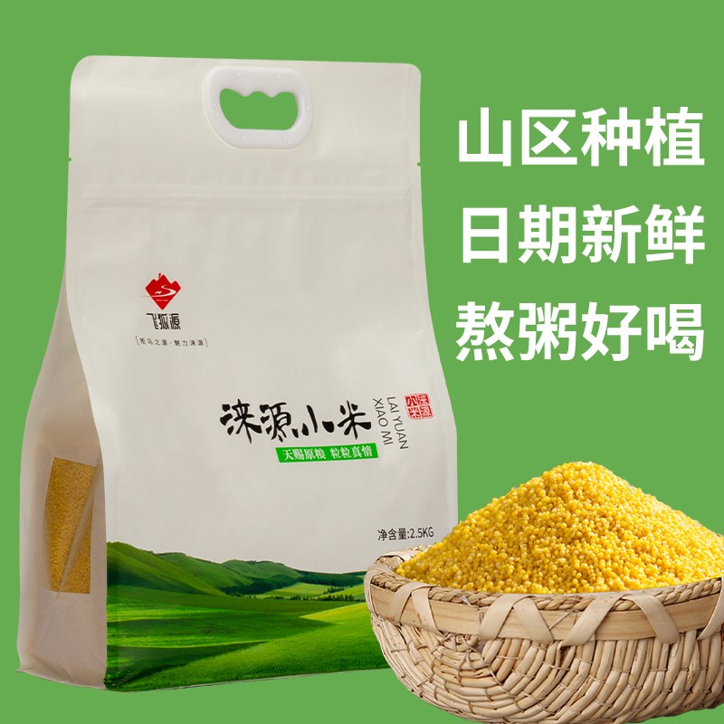 飞狐源涞源小米保定特产2.5kg