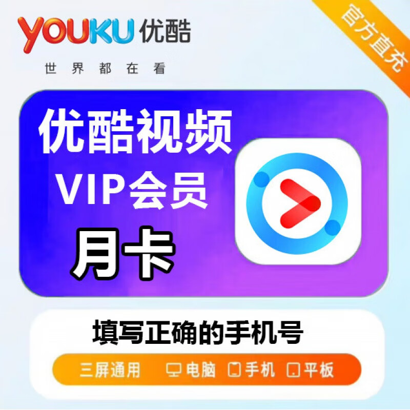 优酷黄金会员月卡