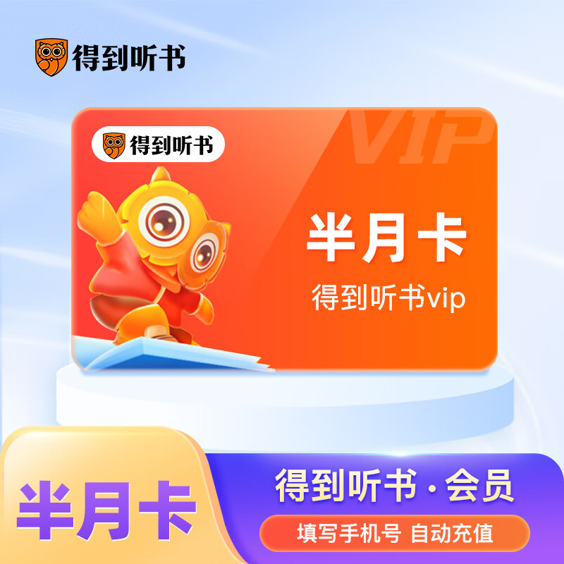 得到听书会员半月卡