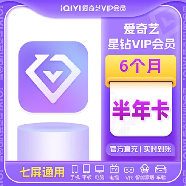 爱奇艺钻石vip会员半年卡