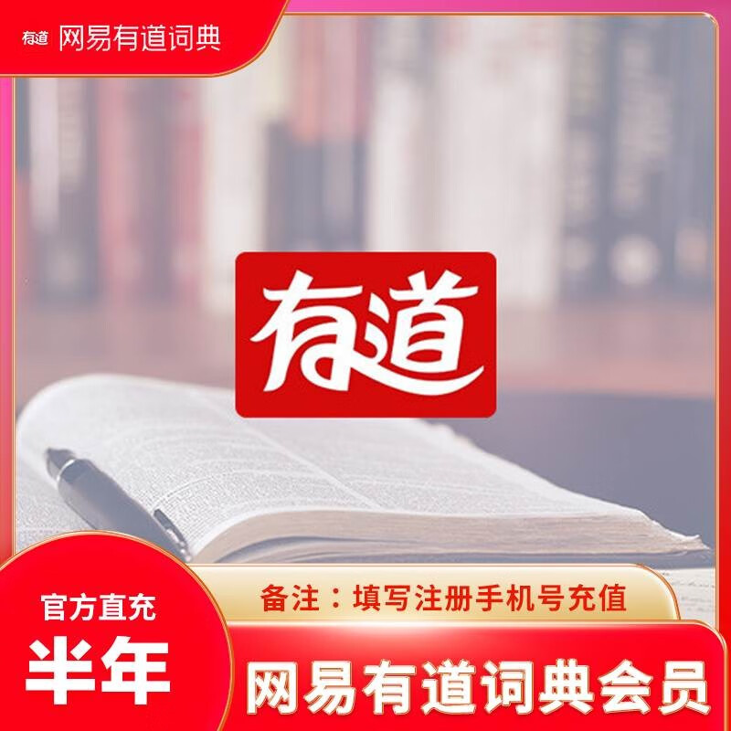 有道词典会员半年卡