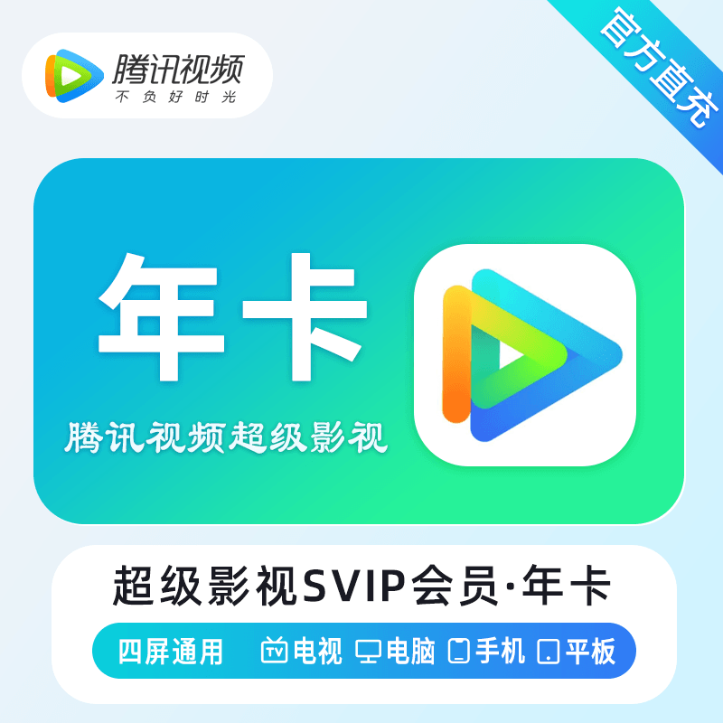 腾讯视频超级影视年卡VIP
