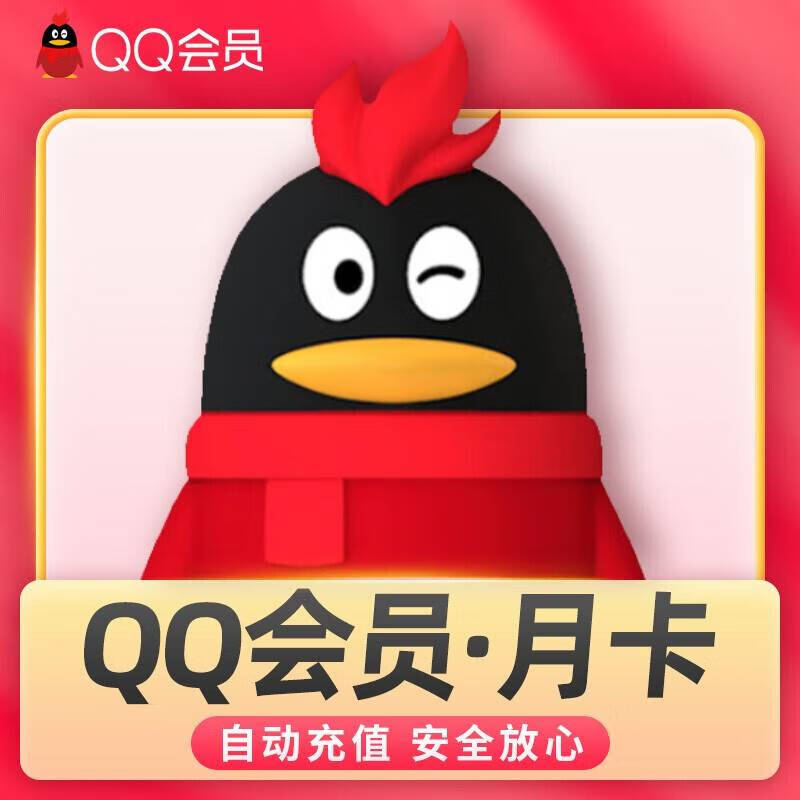 腾讯QQ会员月卡