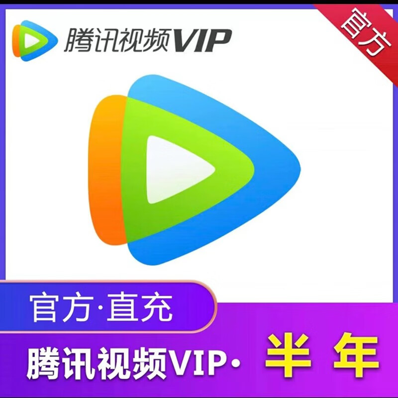 腾讯视频VIP会员半年卡