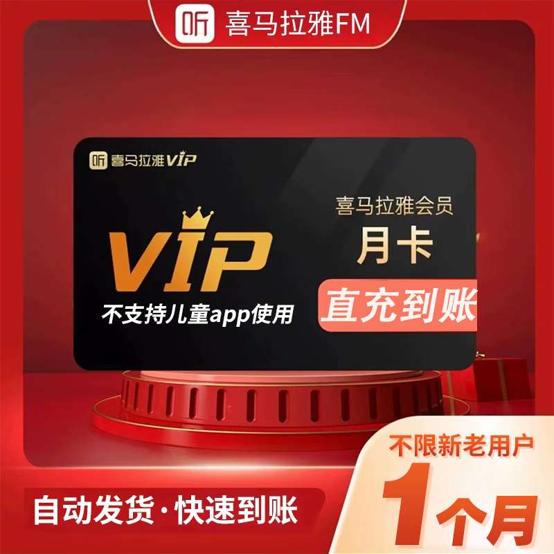 喜马拉雅VIP会员月卡