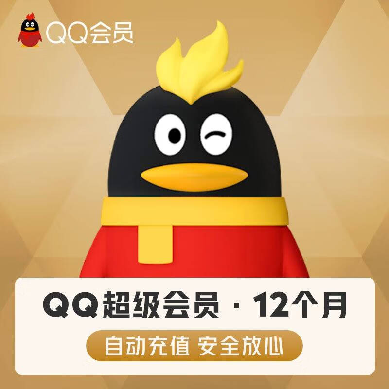 腾讯QQ超级会员年卡