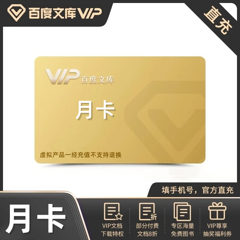 百度文库会员1个月