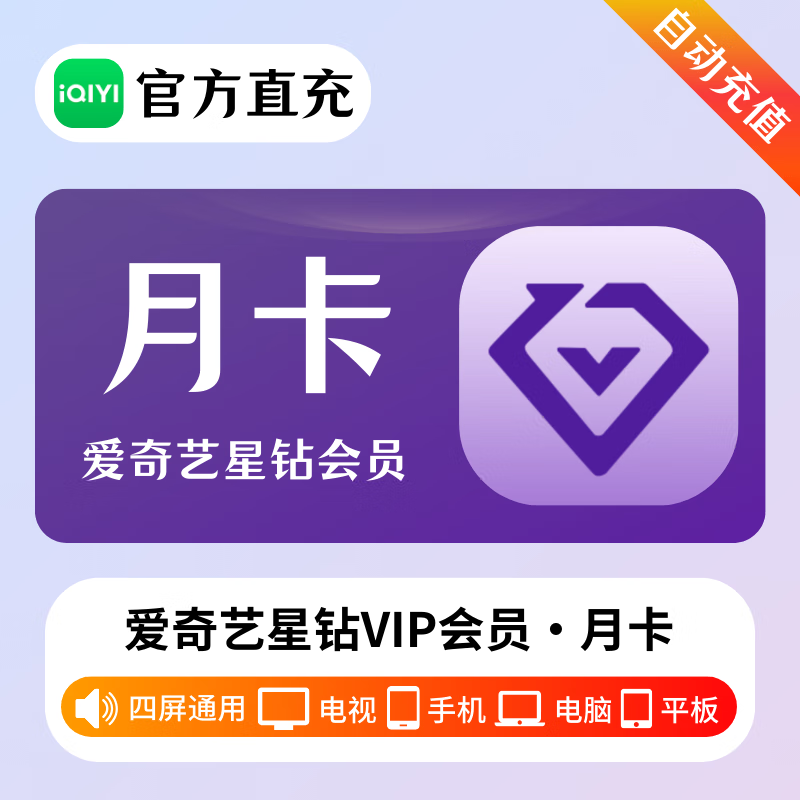 爱奇艺钻石vip会员月卡