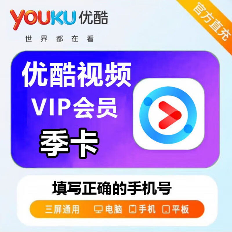 优酷黄金会员季卡