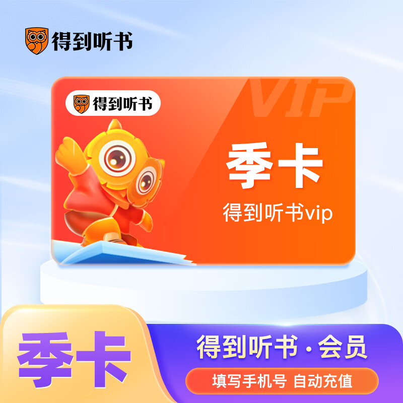得到听书会员季卡