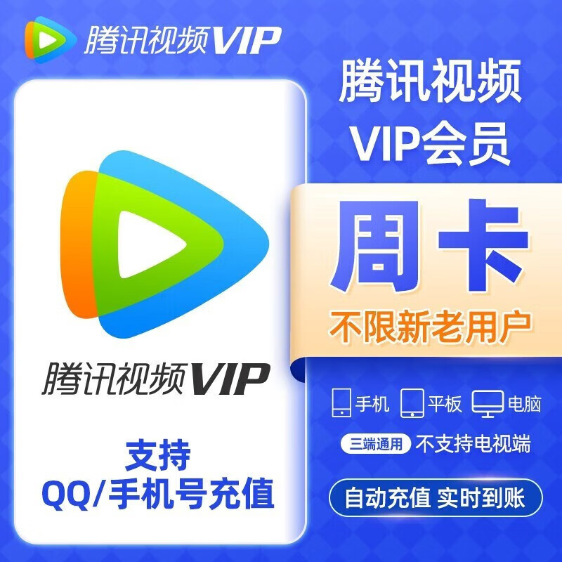 腾讯视频VIP会员周卡