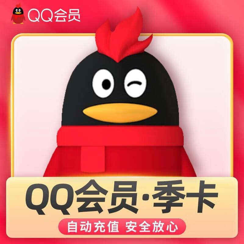 腾讯QQ会员季卡