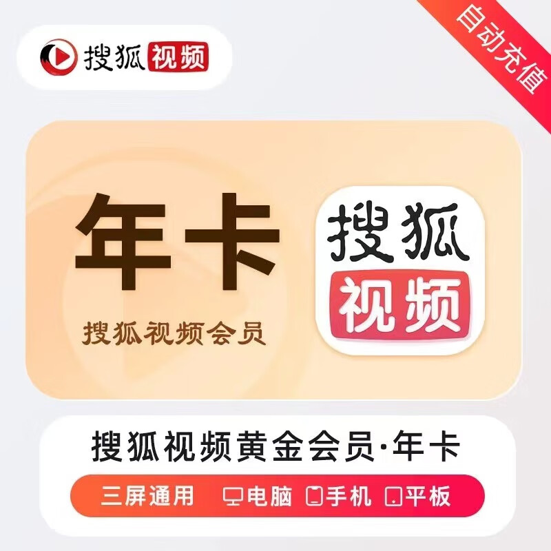 搜狐视频黄金会员年卡
