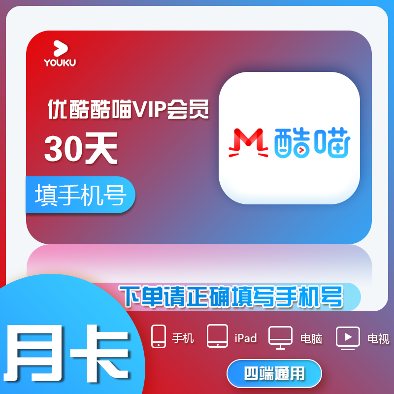 优酷酷喵月卡