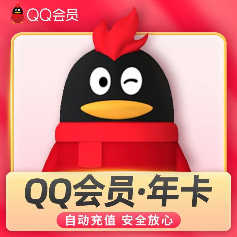 腾讯QQ会员年卡