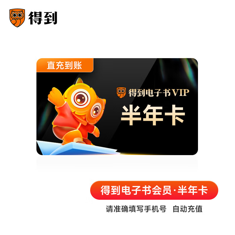 得到电子书会员半年卡