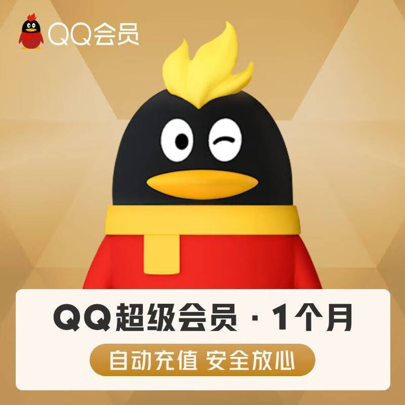 腾讯QQ超级会员月卡