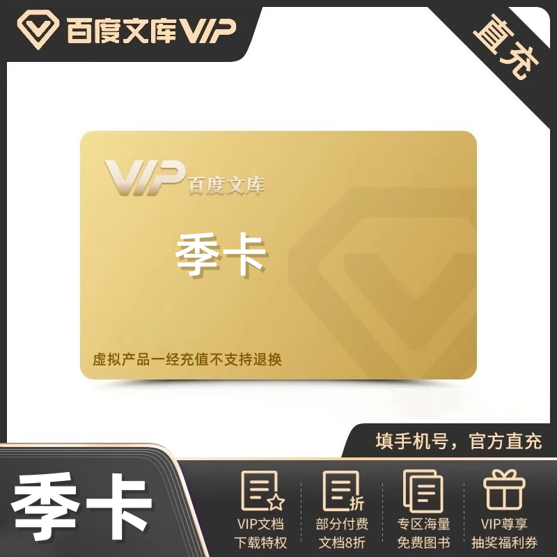 百度文库会员3个月