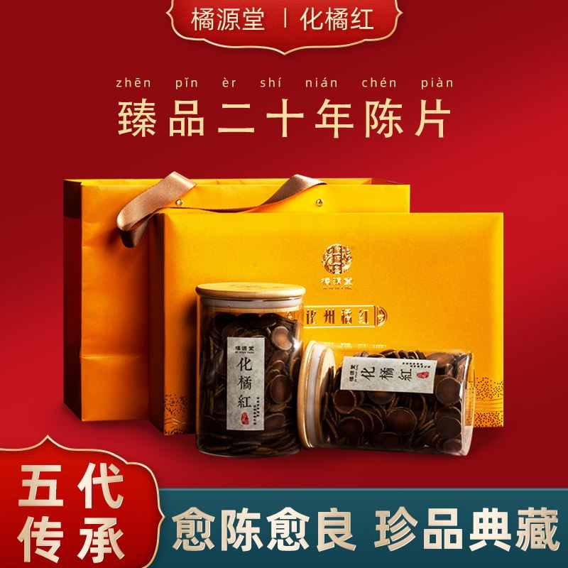 橘源堂20年陈藏橘红片礼盒