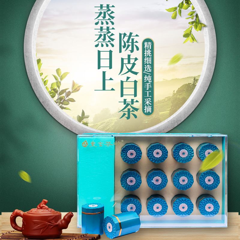素言茶坊水晶礼盒(陈皮白茶小饼)