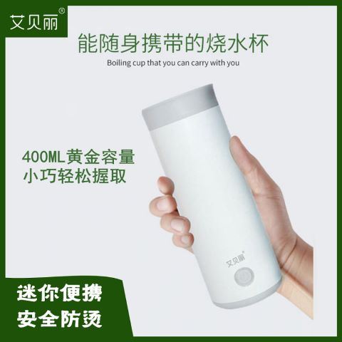艾贝丽便携式电热水杯