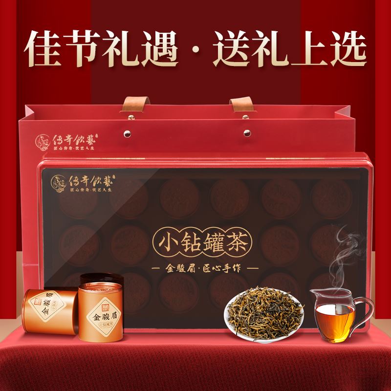 传奇饮艺小钻罐金骏眉XZJ001