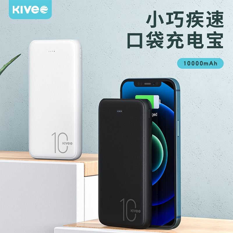 Kivee可逸移动电源