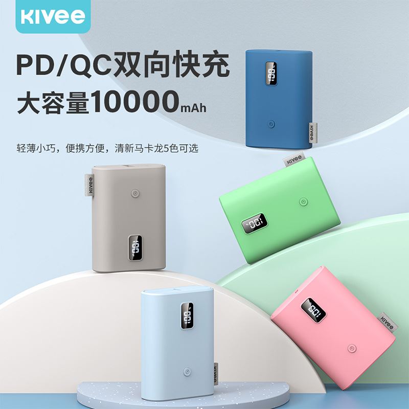 Kivee可逸移动电源
