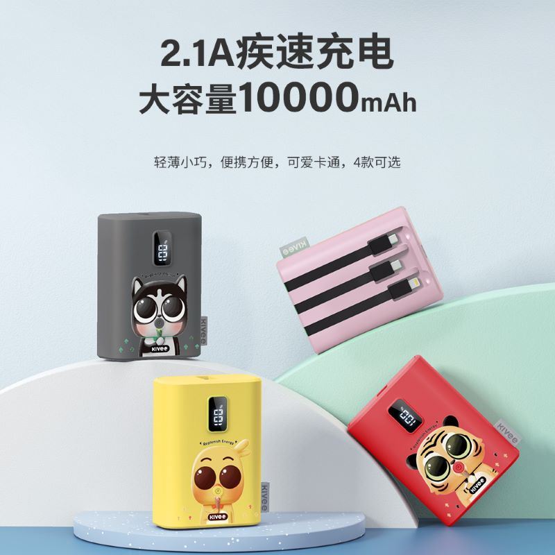 Kivee可逸移动电源