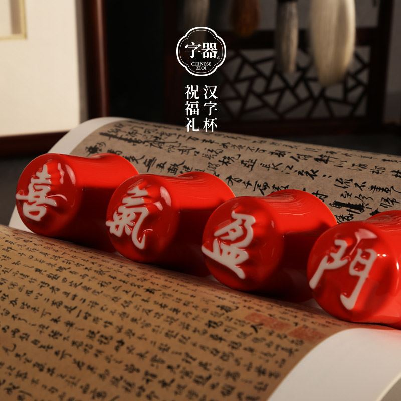 字器汉字杯喜气盈门茶杯酒杯组合装礼盒