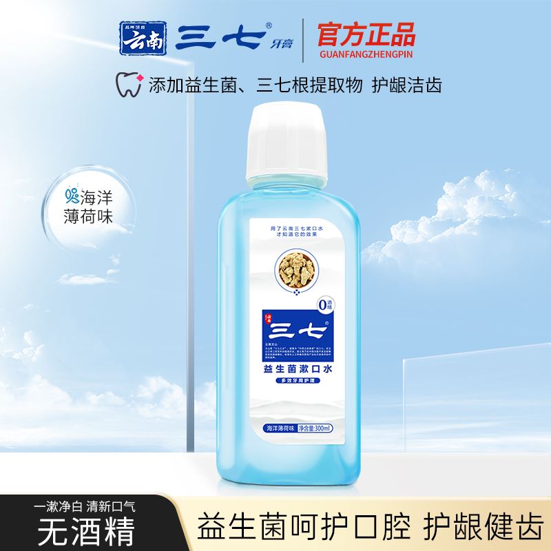 云南三七漱口水