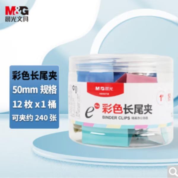 晨光长尾夹Eplus50mm(筒装)彩色ABS92738