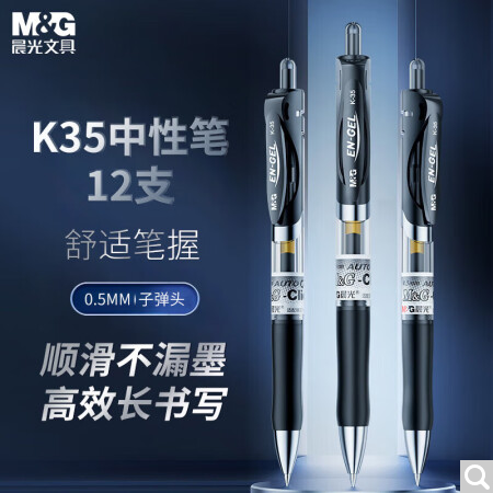 晨光文具K35/0.5mm黑色中性笔按动中性笔