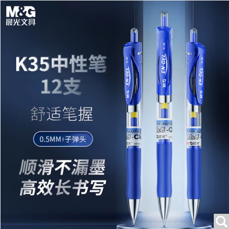 晨光文具K35/0.5mm蓝色中性笔