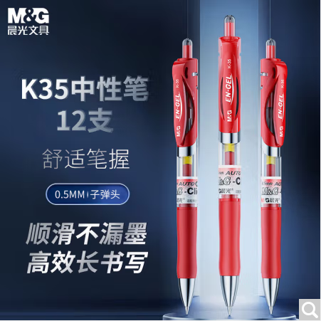 晨光文具K35/0.5mm红色中性笔