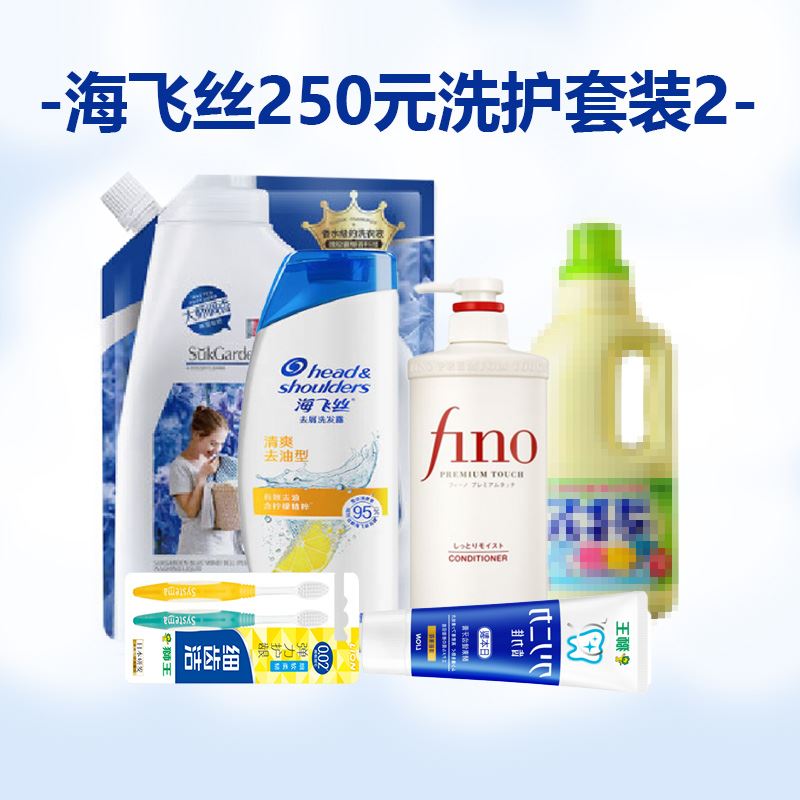 -海飞丝250元洗护套装2-